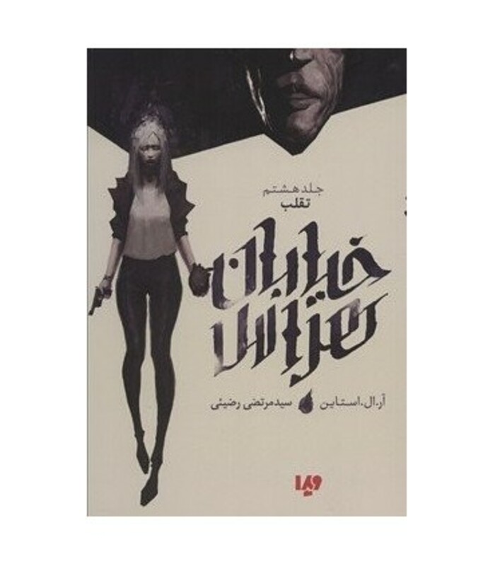 خیابان هراس 8 تقلب