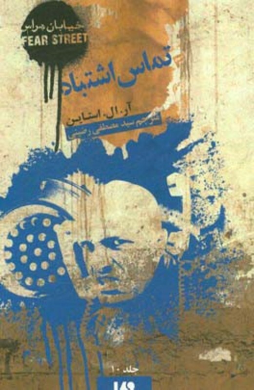 خیابان هراس 10