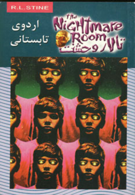 تالار وحشت 9