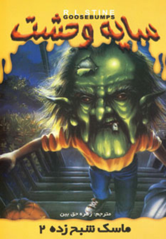 ماسک شبح زده 2