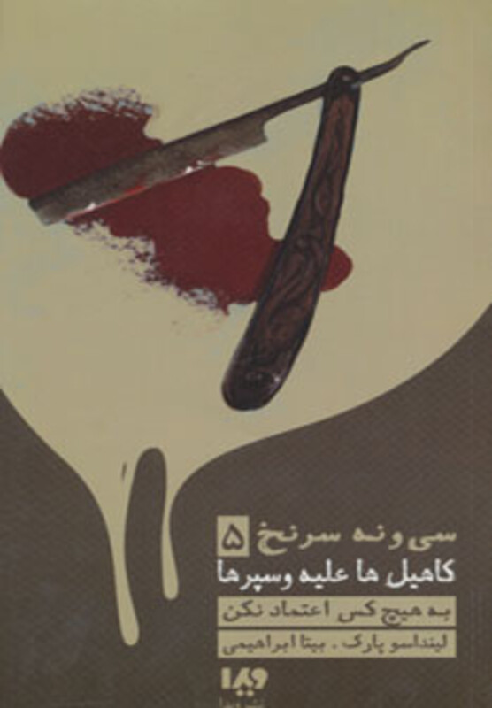 39 سرنخ 5 کاهیل ها علیه وسپرها