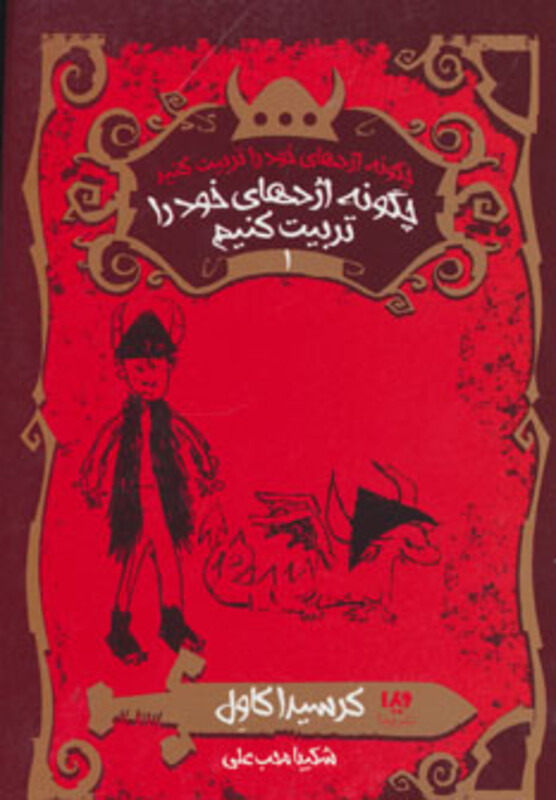 چگونه اژدهای خود را تربیت کنیم نشر ویدا