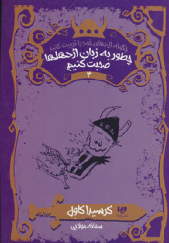 چطور به زبان اژدهاها صحبت کنیم نشر ویدا