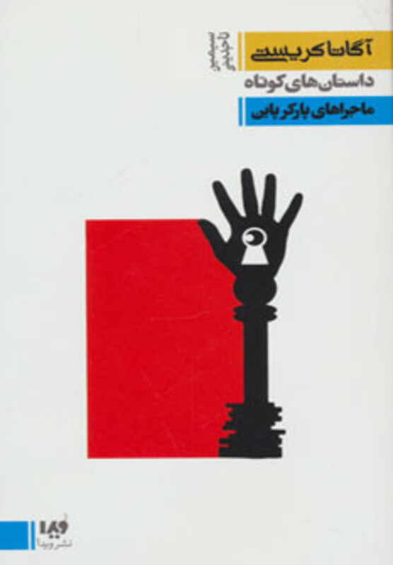 داستان های کوتاه 6 ماجراهای پارکر پاین