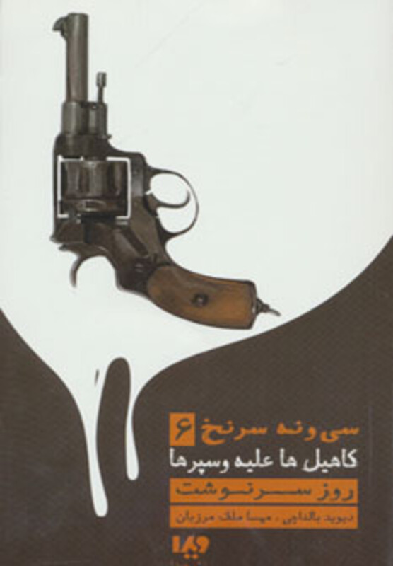 39 سرنخ 6 کاهیل ها علیه وسپرها