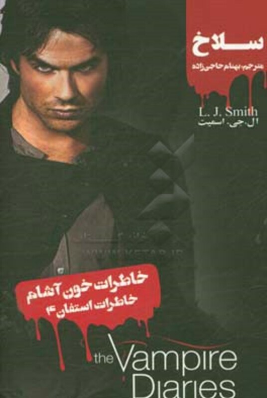 کتاب خاطرات خون آشام خاطرات استفان 4 سلاخ