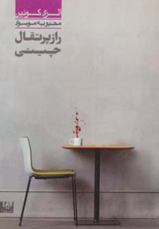 راز پرتقال چینی 6