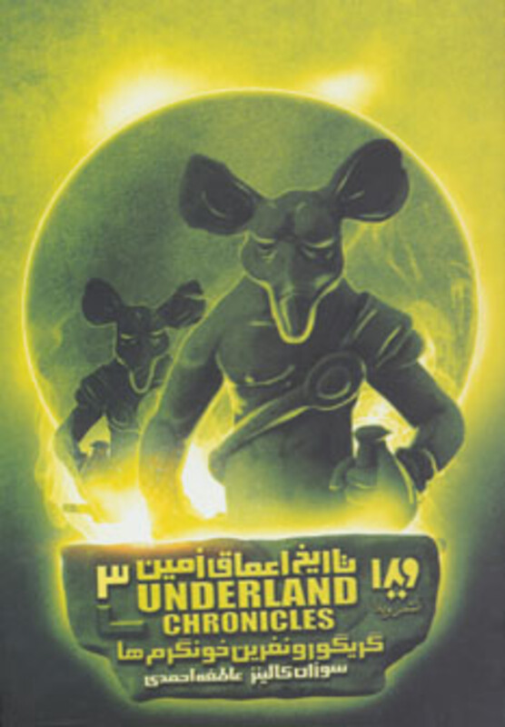 تاریخ اعماق زمین 3