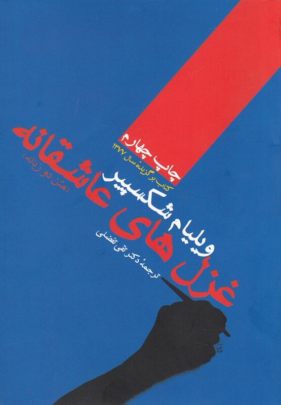 کتاب غزل های عاشقانه اثر ویلیام شکسپیر ترجمه تقی تفضلی