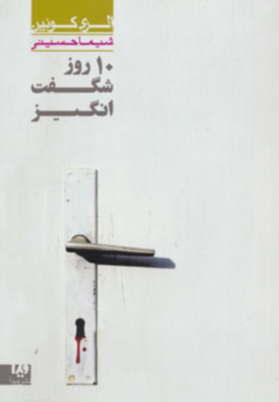 10 روز شگفت انگیز 2