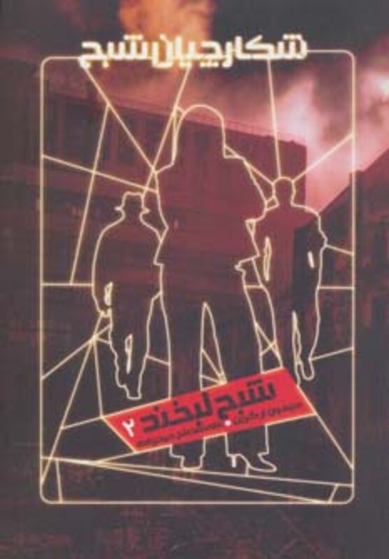 شکارچیان شبح 2