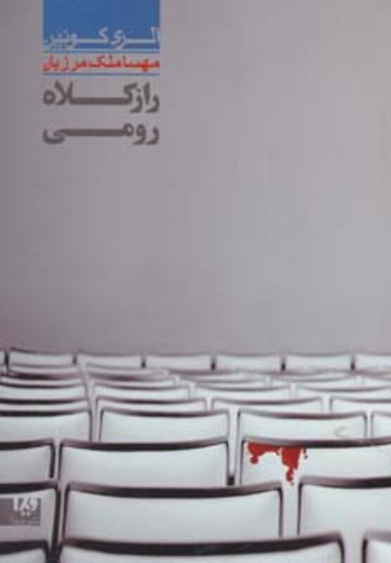 راز کلاه رومی 7