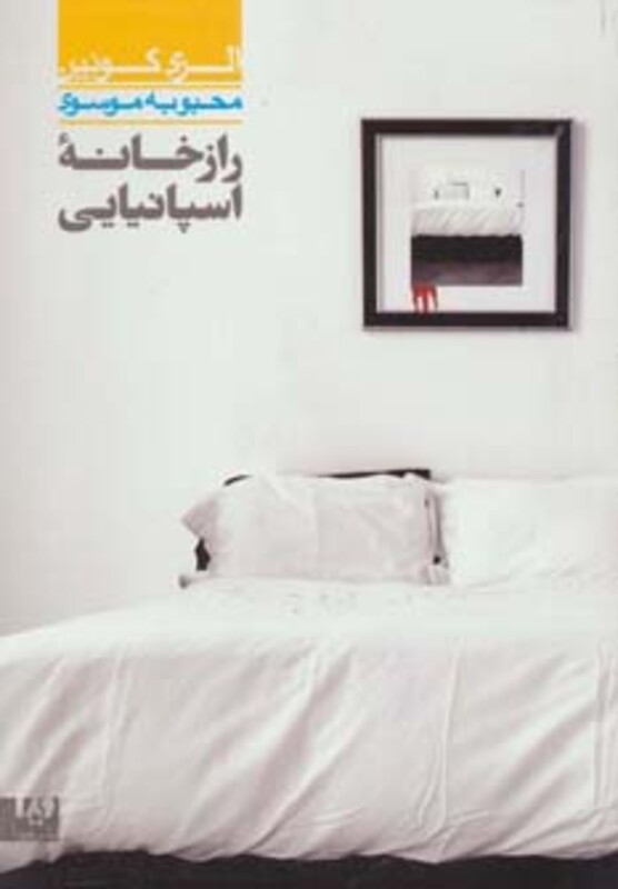 راز خانه اسپانیایی 5