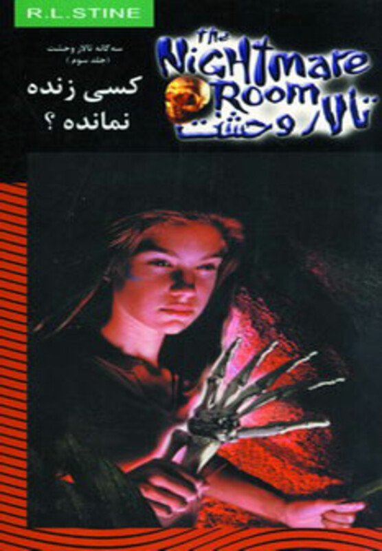 تالار وحشت 15