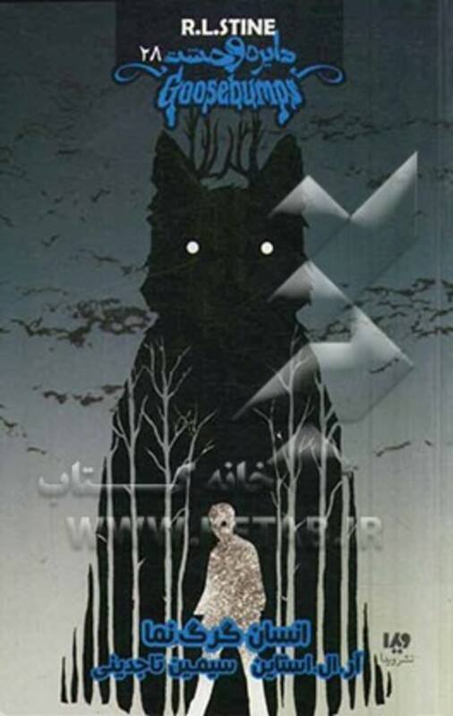 دایره وحشت28