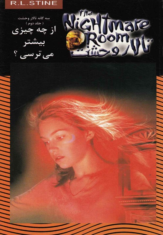 تالار وحشت 14 از چه چیزی بیشتر می ترسی