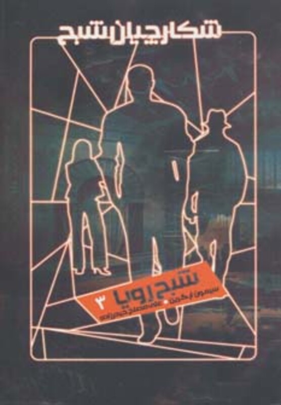 شکارچیان شبح 3