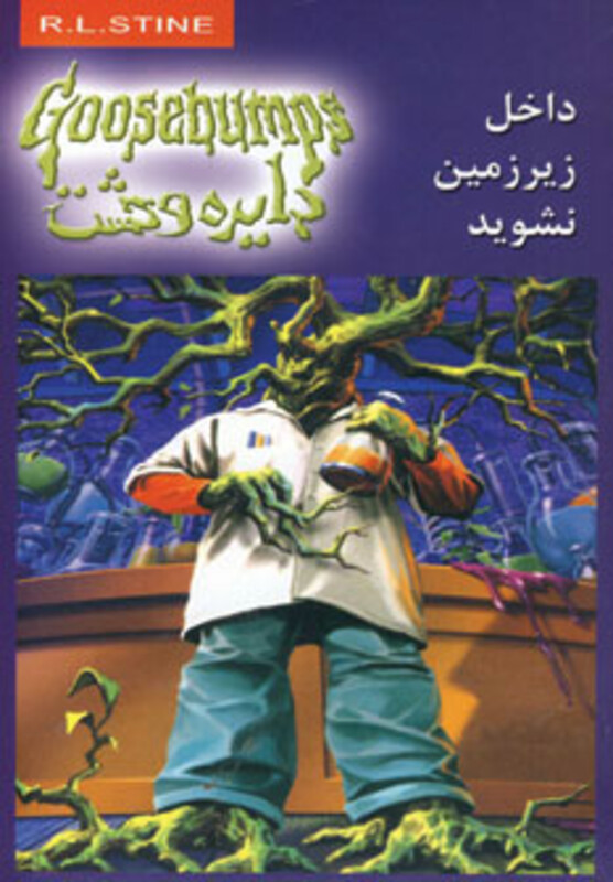 کتاب دایره وحشت 3 اثر آر.ال.استاین