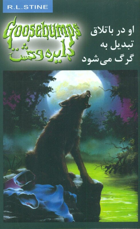 کتاب دایره وحشت14 اثر آر.ال.استاین