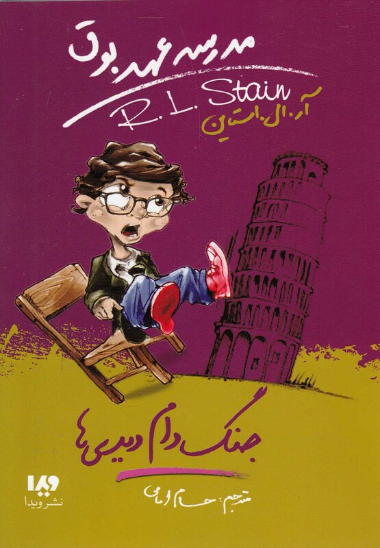 کتاب مدرسه عهد بوق 9 اثر آر.ال.استاین ترجمه حسام امامی