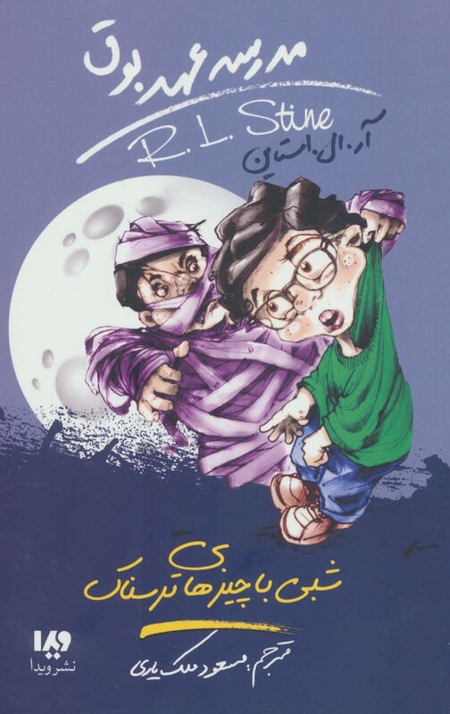 شبی با چیزهای ترسناک