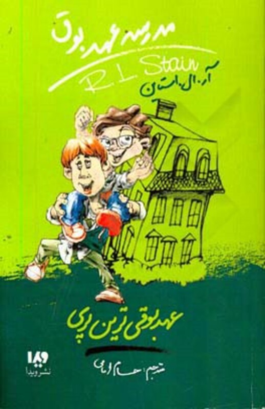 مدرسه عهد بوق 10