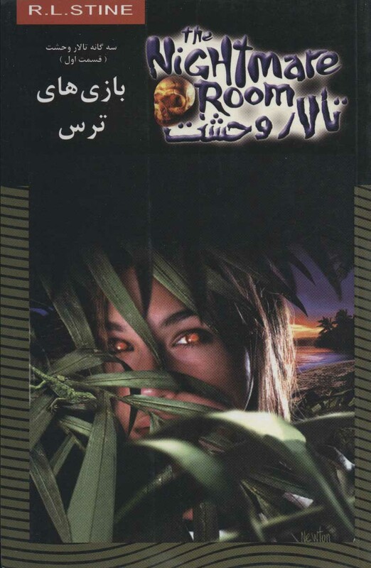 تالار وحشت13