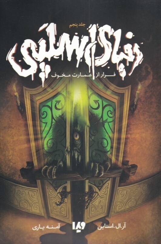 دنیای اسلپی جلد پنجم نشر ویدا