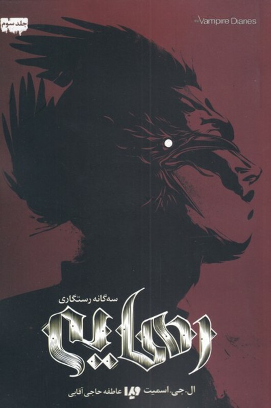 سه گانه رستگاری