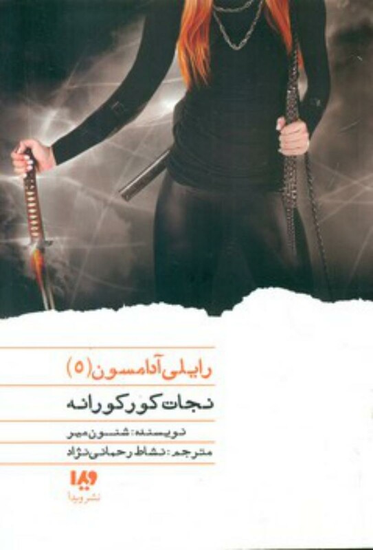 رایلی آدامسون 5