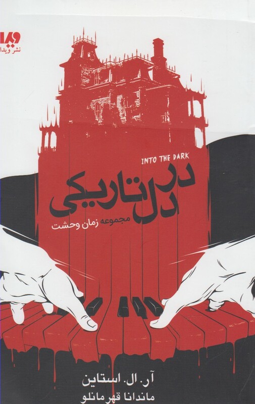 در دل تاریکی