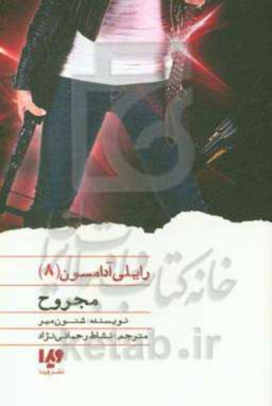 مجروح از رایلی آدامسون 8