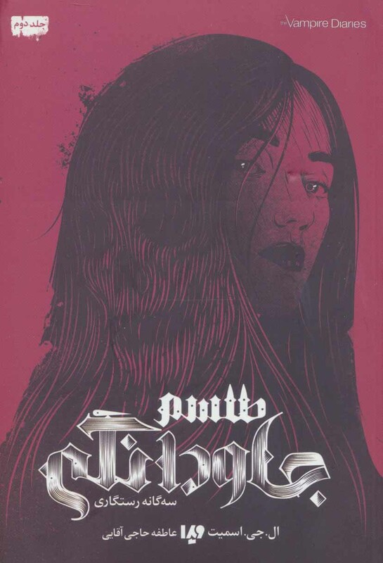 طلسم جاودانگی سه گانه رستگاری 2 از خاطرات خون آشام