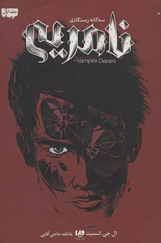 نامریی سه گانه رستگاری 1از خاطرات خون آشام