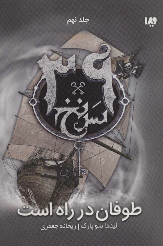 39 سرنخ 9 طوفان در راه است