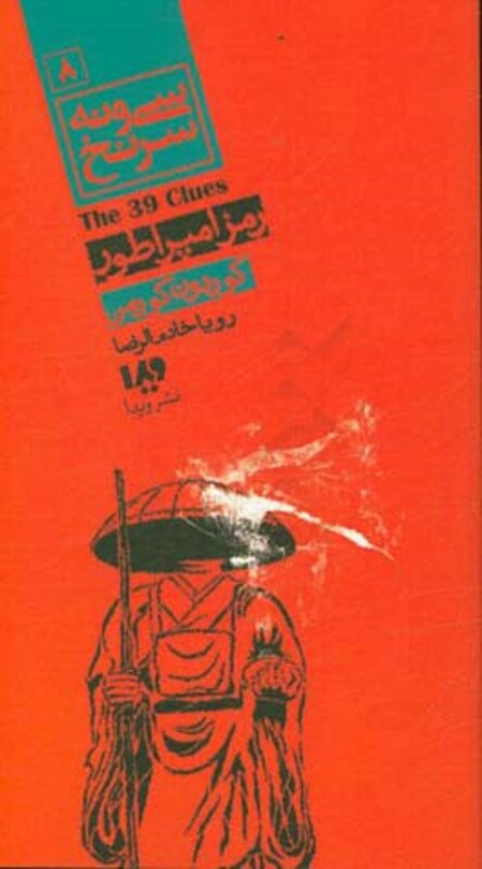 سی و نه سرنخ 8 رمز امپراطور