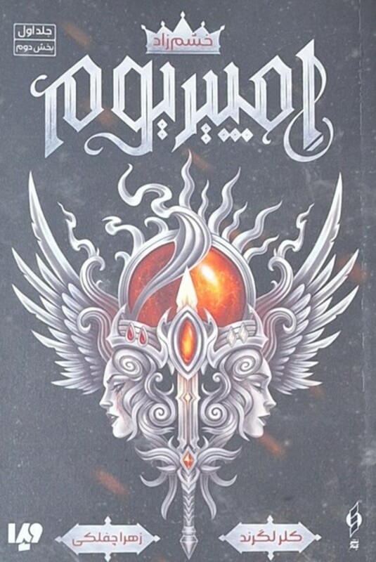 امپیریوم 1 نشر ویدا