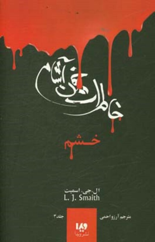 خاطرات خون آشام 3