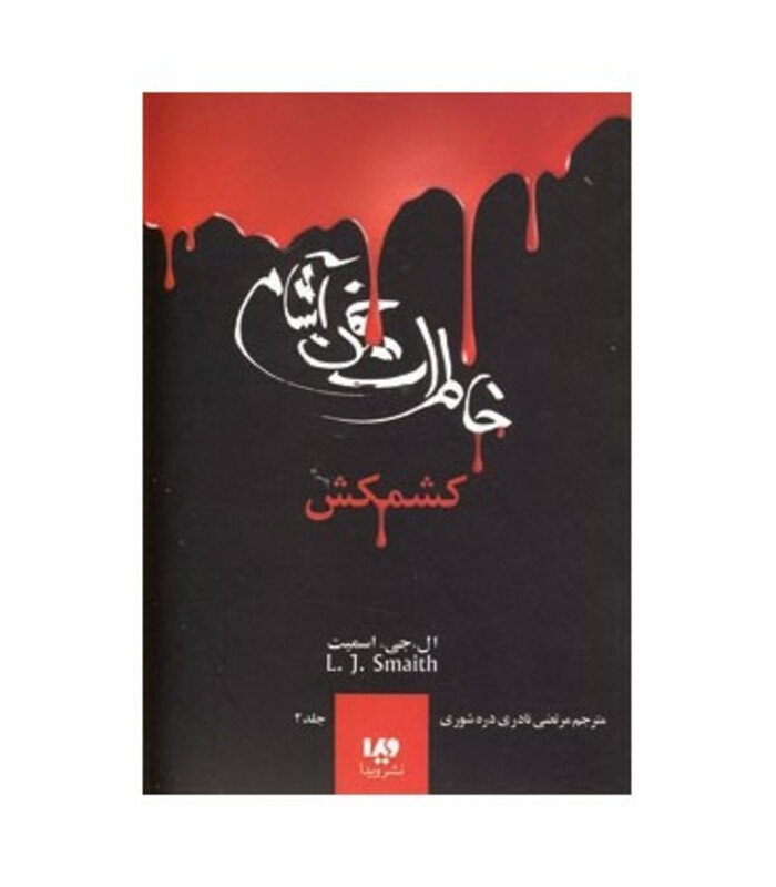 خاطرات خون آشام 2