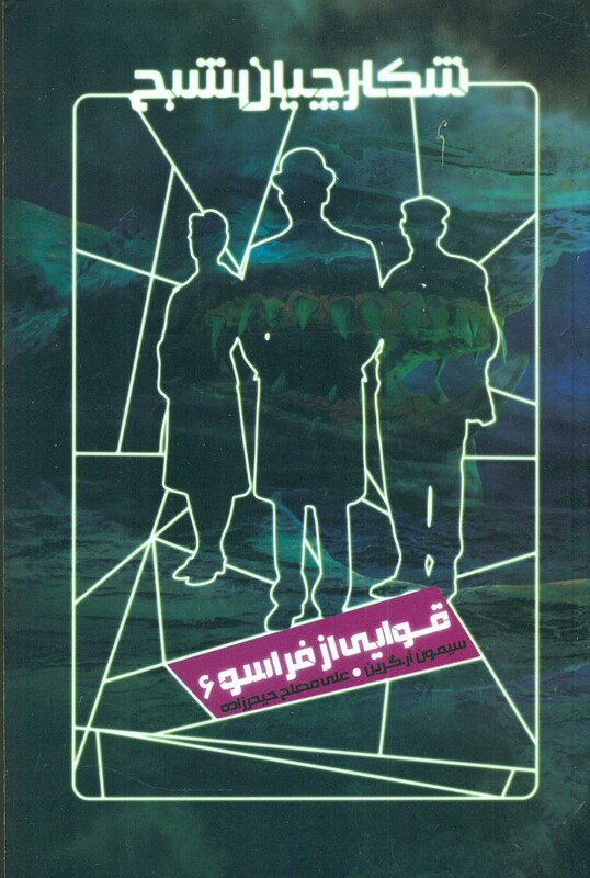 شکارچیان شبح 6