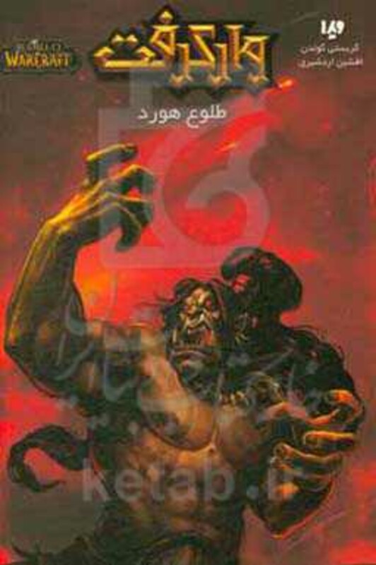 وارکرفت طلوع هورد