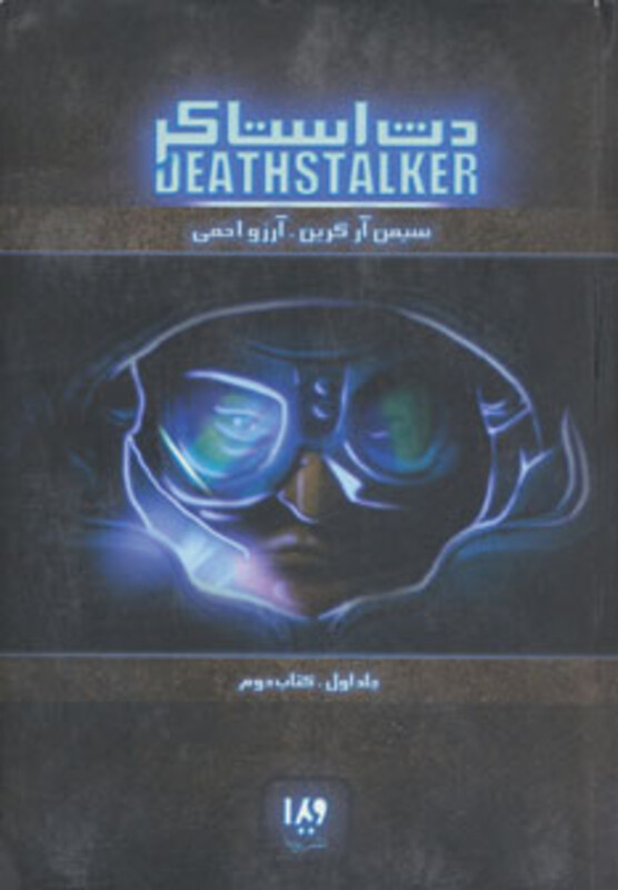 دث استاکر 1 کتاب دوم