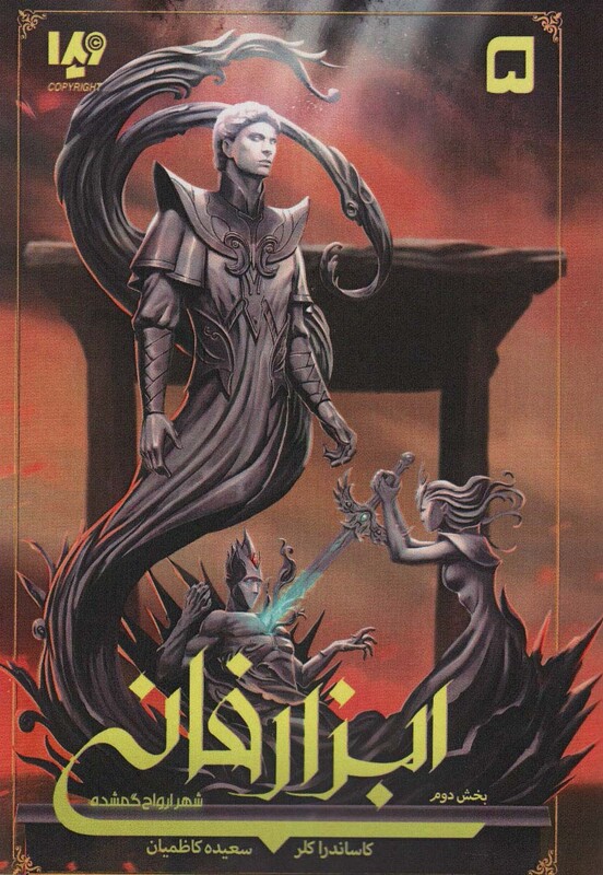 شهر ارواح گمشده 2