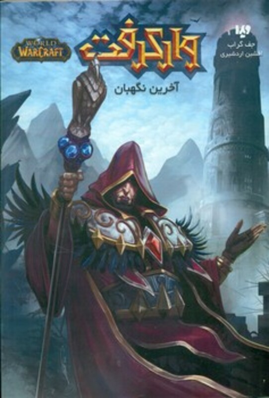 وارکرفت آخرین نگهبان