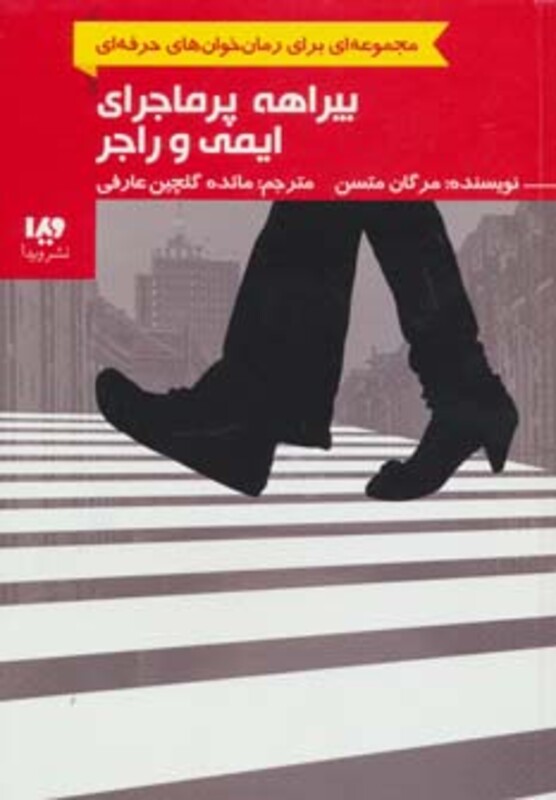 بیراهه پرماجرای ایمی و راجر