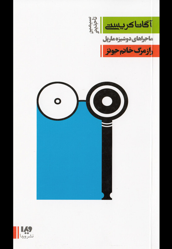 ماجراهای دوشیزه مارپل 5 راز مرگ خانم جونز