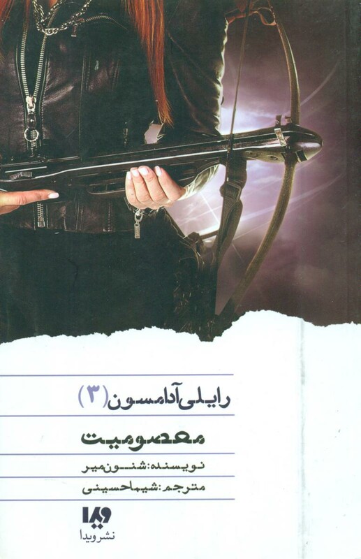 رایلی آدامسون 3