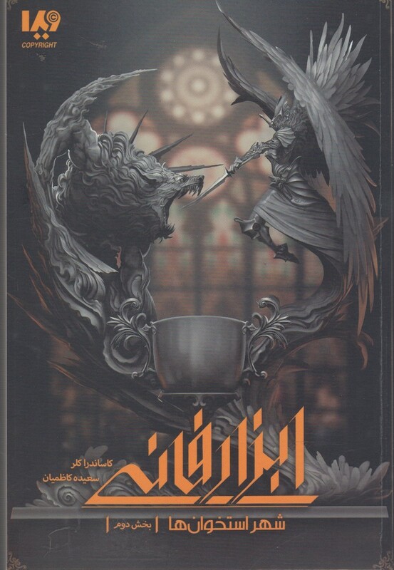 شهر استخوان ها 2