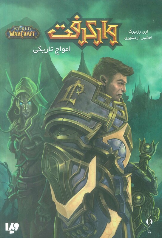 وارکرفت امواج تاریکی