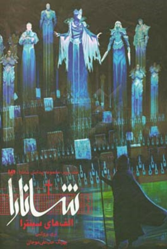 پیدایش شانارا 2 بخش دوم الف های سینترا